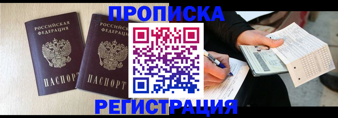 прописка штамп в Колпашево
